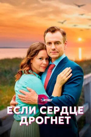 Постер сериала Если сердце дрогнет