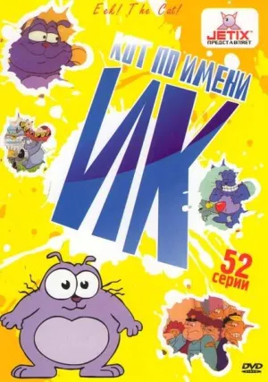 Постер сериала Кот по имени Ик