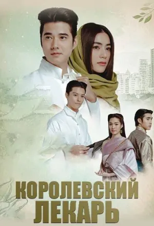Постер сериала Королевский лекарь