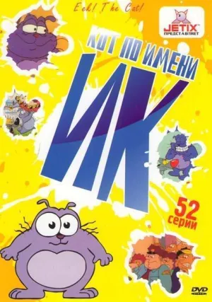 Постер сериала Кот по имени Ик, 3 сезон
