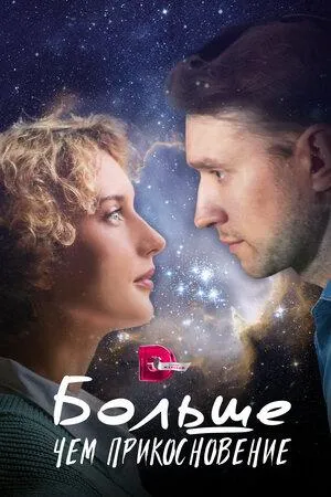 Постер сериала Больше чем прикосновение