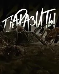Постер сериала Паразиты