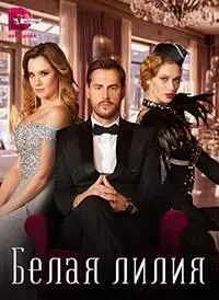 Постер сериала Белая лилия