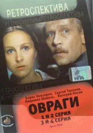 Постер сериала Овраги