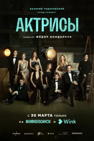 Постер сериала Актрисы