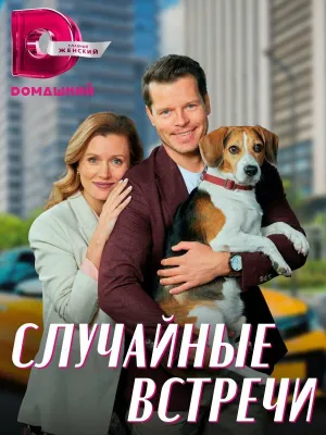 Постер сериала Случайные встречи