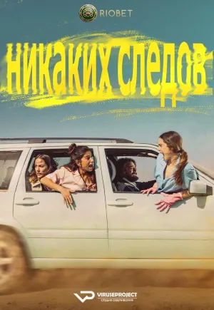 Постер сериала Никаких следов