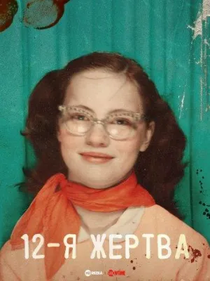 Постер сериала 12-я жертва
