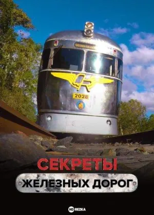 Постер сериала Секреты железных дорог