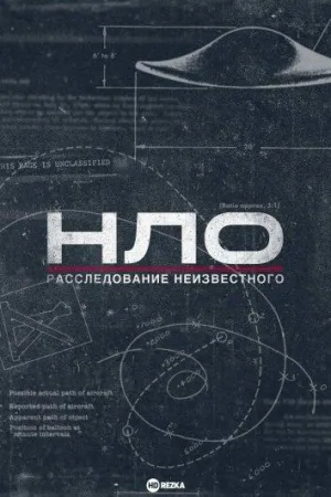 Постер сериала НЛО: Расследование неизвестного