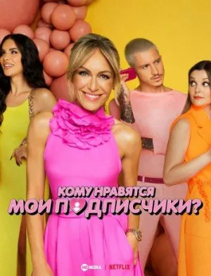 Постер сериала Кому нравятся мои подписчики?