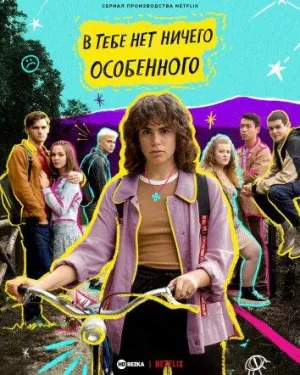 Постер сериала В тебе нет ничего особенного
