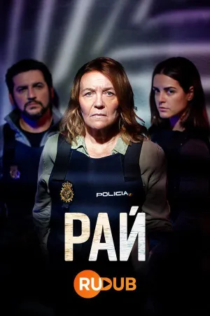 Постер сериала Рай (2022), 2 сезон