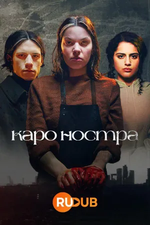 Постер сериала Каро Ностра