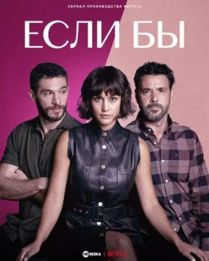 Постер сериала Если бы