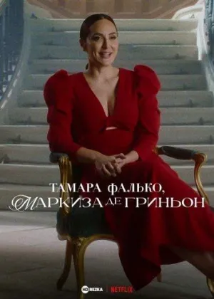Постер сериала Тамара Фалько, маркиза де Гриньон