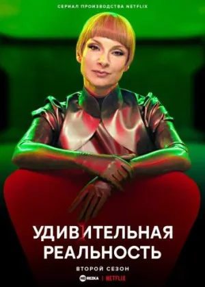 Постер сериала Удивительная реальность