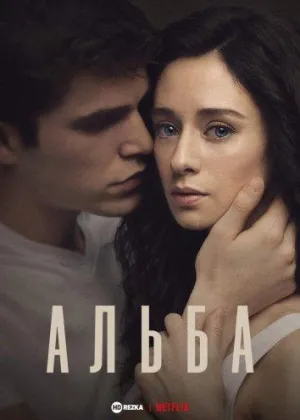 Постер сериала Альба
