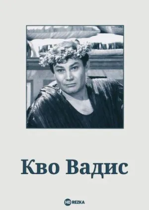 Постер сериала Кво Вадис