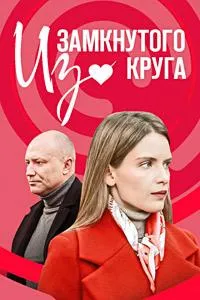 Постер сериала Из замкнутого круга