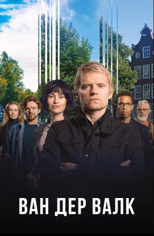 Постер сериала Ван Дер Валк, 3 сезон