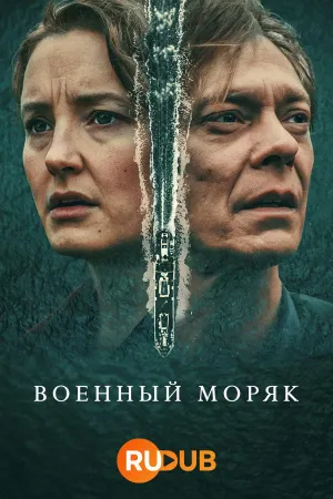 Постер сериала Военный моряк