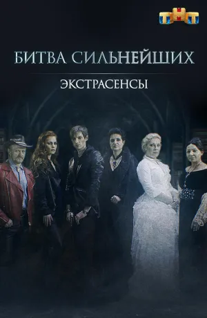 Постер сериала Экстрасенсы. Битва сильнейших