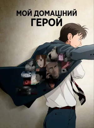 Постер сериала Мой домашний герой