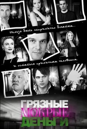 Постер сериала Грязные мокрые деньги