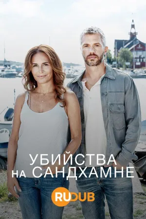 Постер сериала Убийства на Сандхамне, 9 сезон