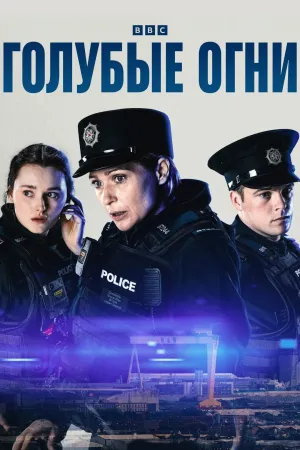 Постер сериала Голубые огни