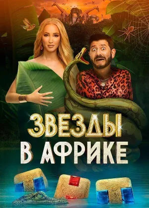 Постер сериала Звезды в Африке