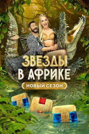 Постер сериала Звезды в Африке, 2 сезон