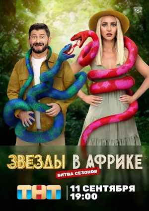Постер сериала Звезды в Африке, 3 сезон