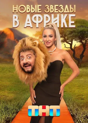 Постер сериала Звезды в Африке, 4 сезон