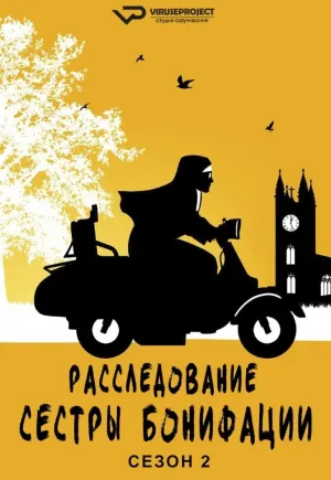 Постер сериала Расследования сестры Бонифации, 2 сезон