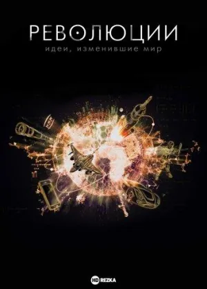 Постер сериала Революции. Идеи, изменившие мир