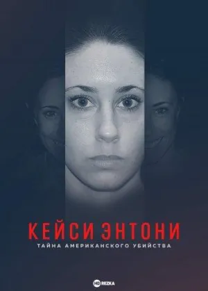 Постер сериала Кейси Энтони: Тайна американского убийства