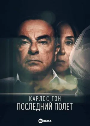 Постер сериала Карлос Гон: Последний полет
