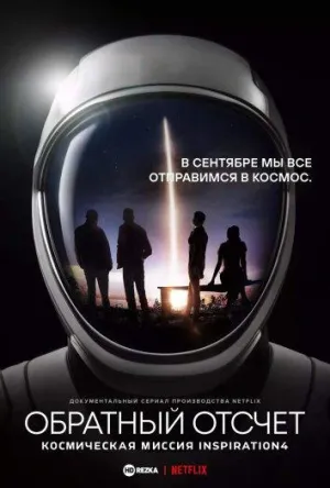 Постер сериала Обратный отсчет: космическая миссия Inspiration4