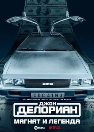 Постер сериала Джон Делориан: магнат и легенда