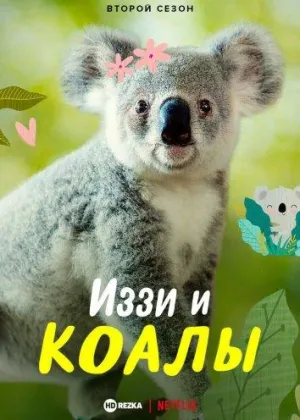 Постер сериала Иззи и коалы