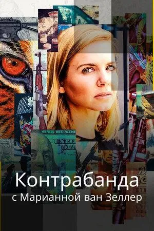 Постер сериала Черный рынок с Марианой ван Зеллер, 2 сезон