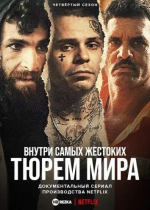 Постер сериала Внутри самых жестоких тюрем мира, 6 сезон