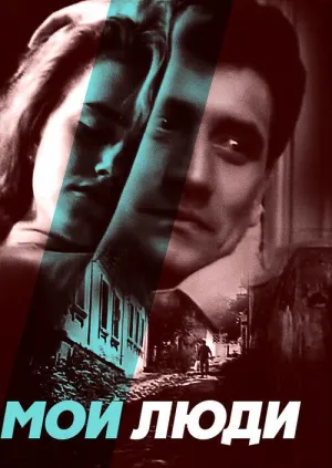 Постер сериала Мои люди