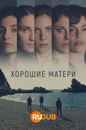 Постер сериала Хорошие матери
