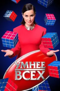 Постер сериала Умнее всех