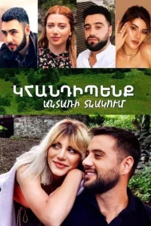 Постер сериала Встретимся в лесном домике
