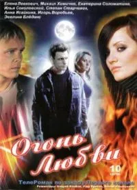 Постер сериала Огонь любви
