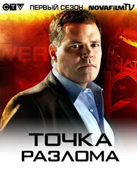 Постер сериала Точка разлома